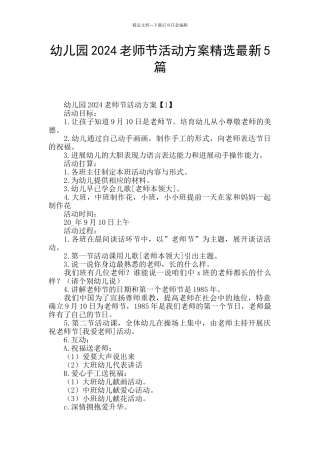 幼儿园2024教师节活动方案精选最新5篇
