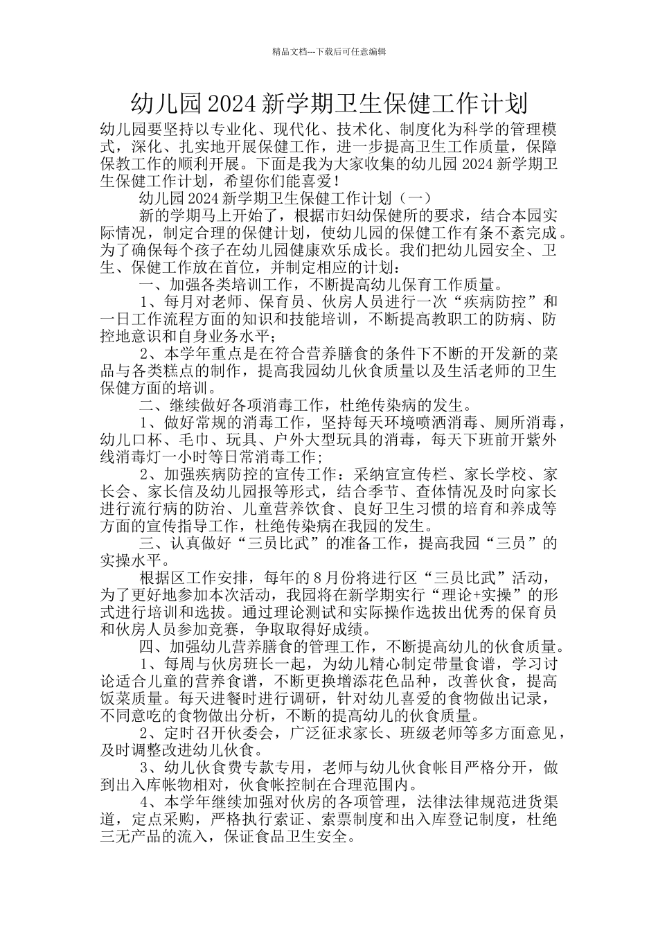 幼儿园2024新学期卫生保健工作计划_第1页
