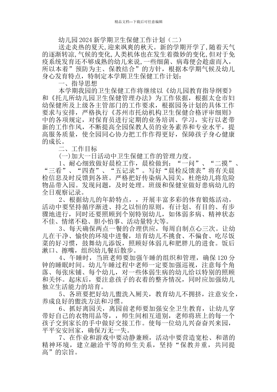 幼儿园2024新学期卫生保健工作计划_第3页