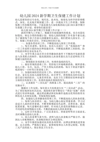 幼儿园2024新学期卫生保健工作计划