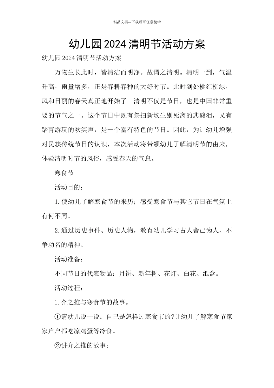 幼儿园2024清明节活动方案_第1页