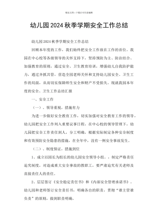 幼儿园2024秋季学期安全工作总结