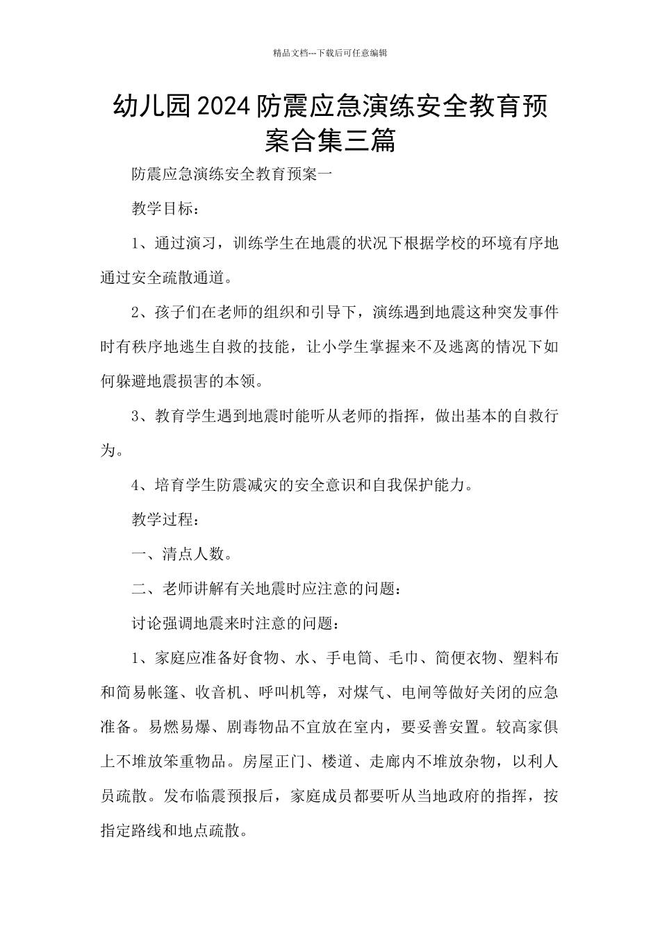 幼儿园2024防震应急演练安全教育预案合集三篇_第1页