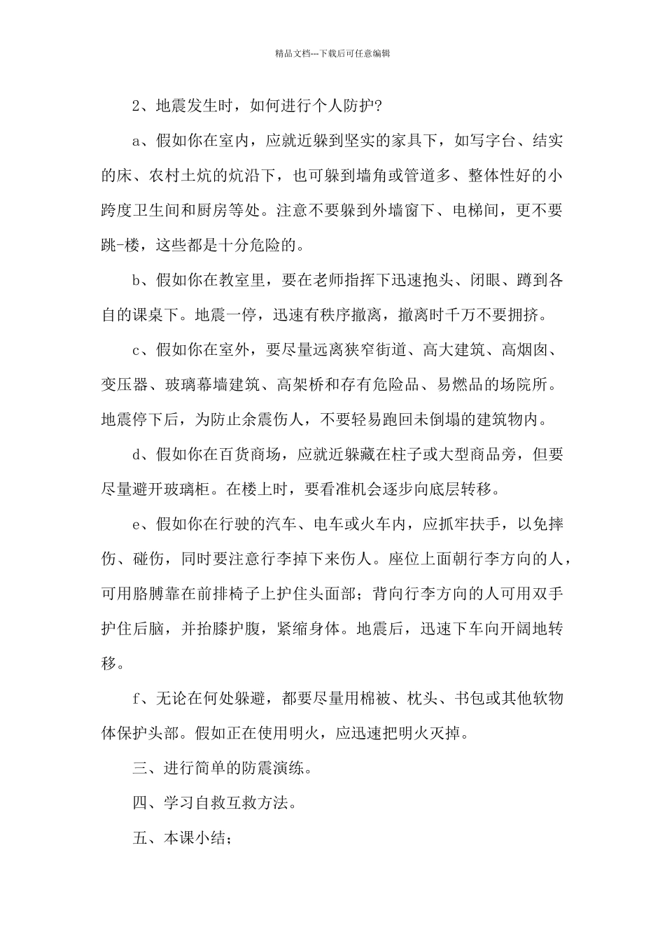 幼儿园2024防震应急演练安全教育预案合集三篇_第2页