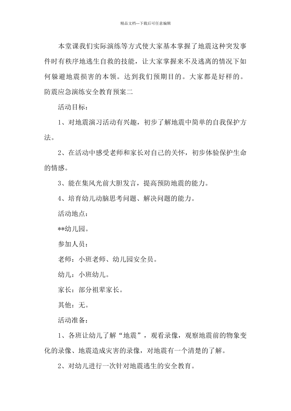 幼儿园2024防震应急演练安全教育预案合集三篇_第3页