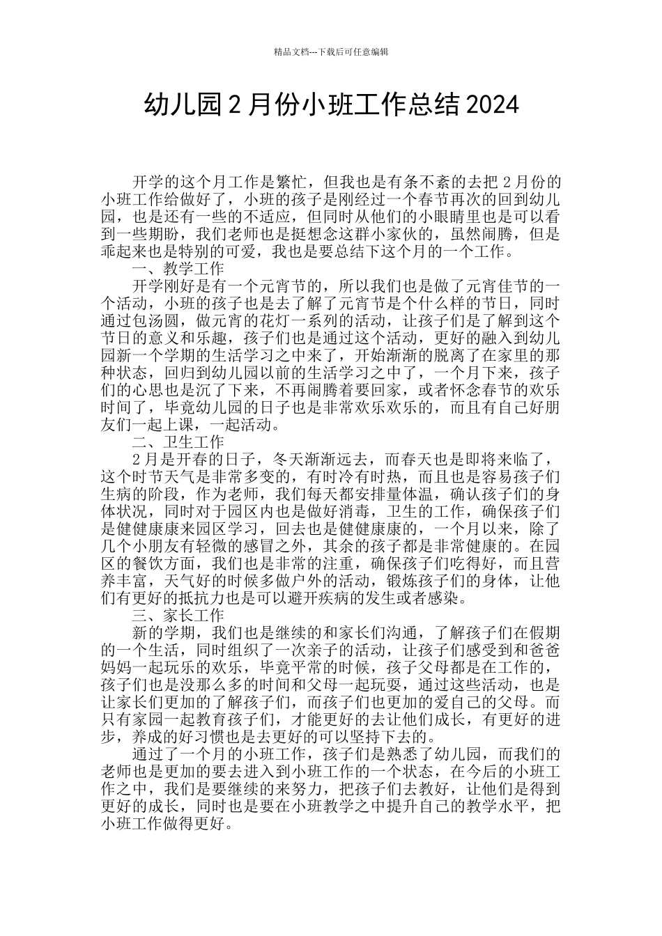 幼儿园2月份小班工作总结2024_第1页
