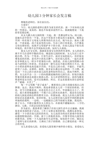 幼儿园3分钟家长会发言稿