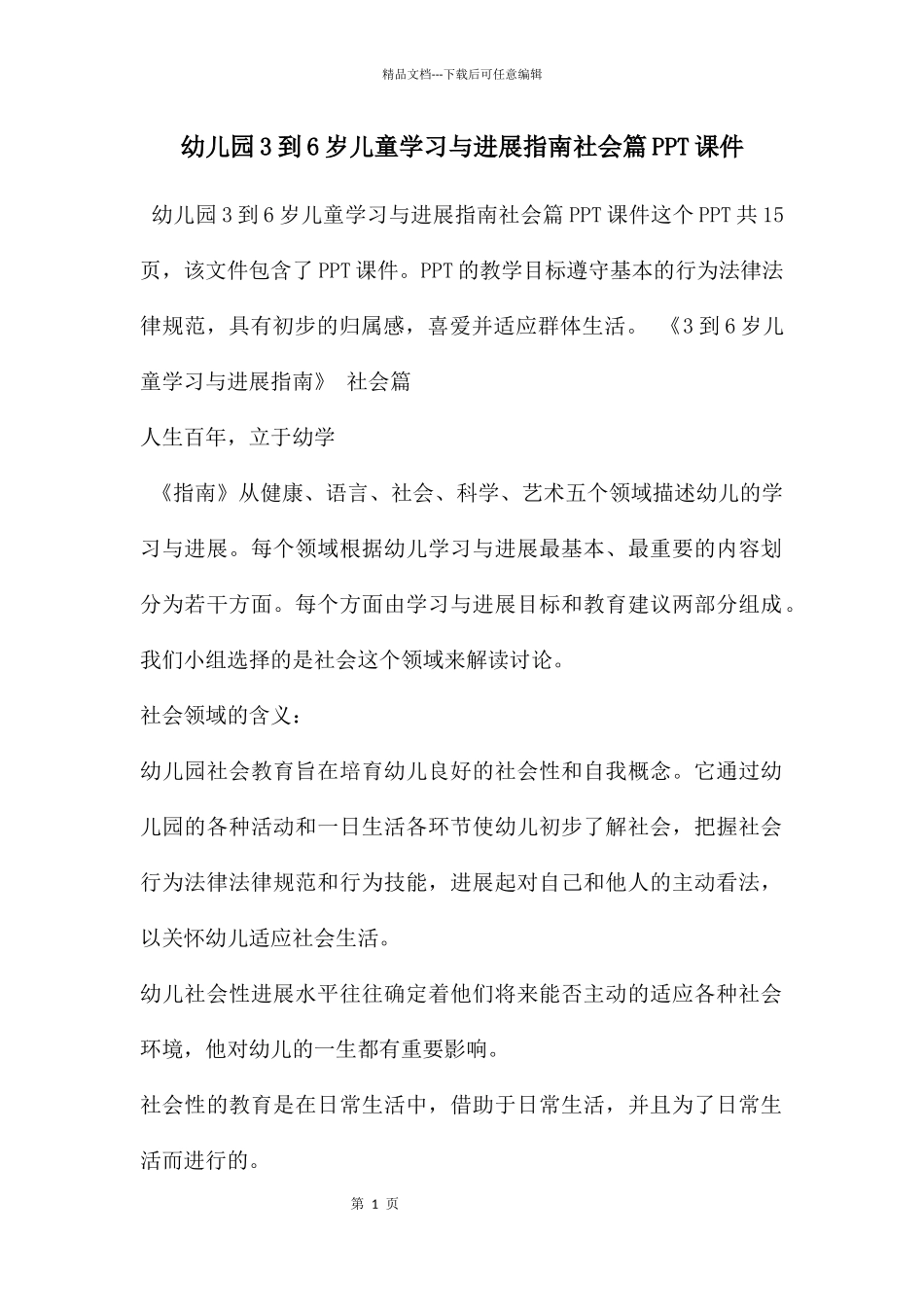 幼儿园3到6岁儿童学习与发展指南社会篇PPT课件_第1页