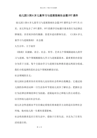 幼儿园3到6岁儿童学习与发展指南社会篇PPT课件