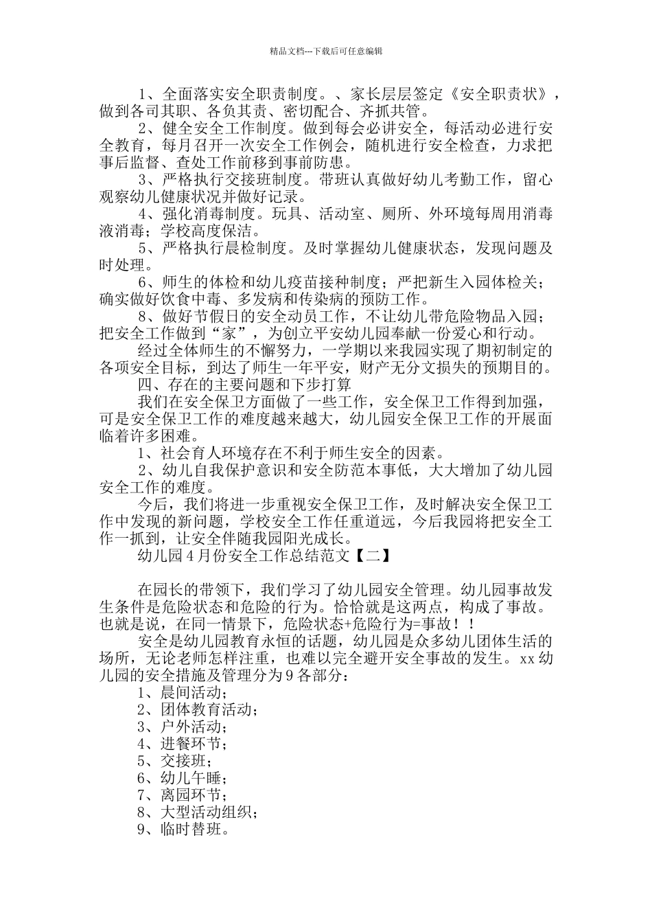幼儿园4月份安全工作总结范文_第2页