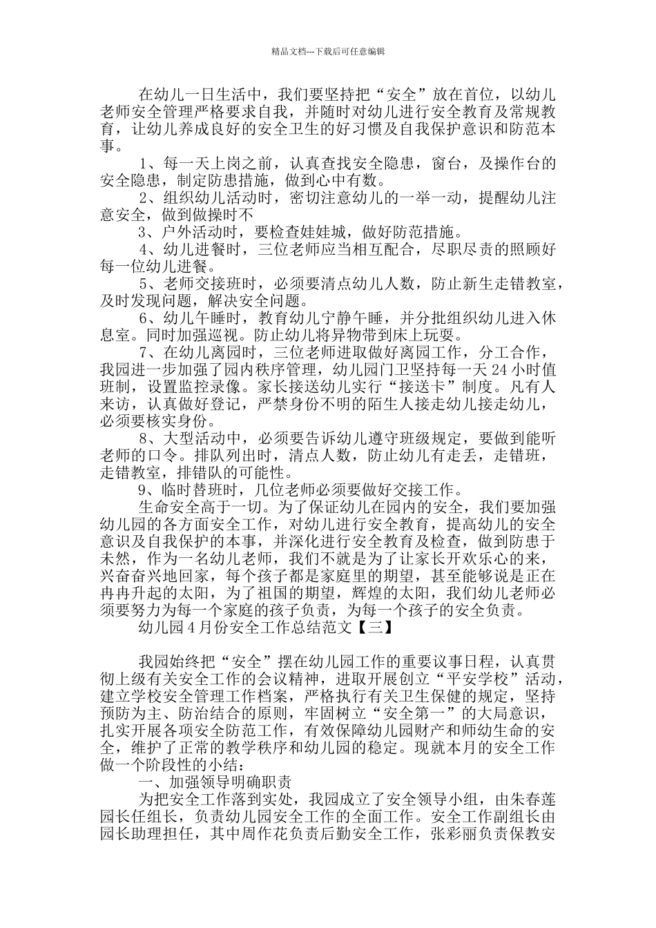 幼儿园4月份安全工作总结范文_第3页