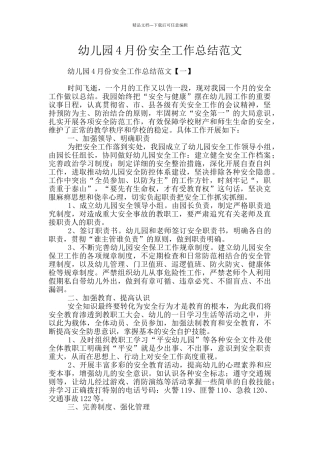 幼儿园4月份安全工作总结范文
