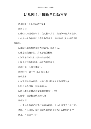 幼儿园4月份新年活动方案