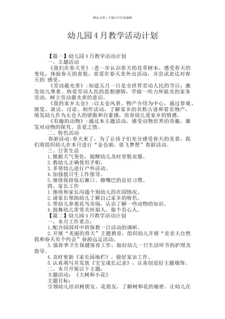 幼儿园4月教学活动计划