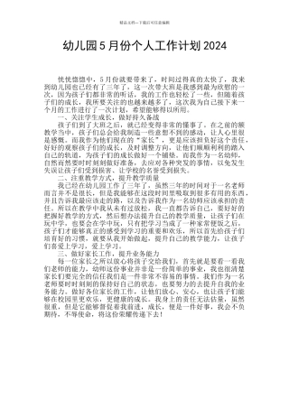 幼儿园5月份个人工作计划2024