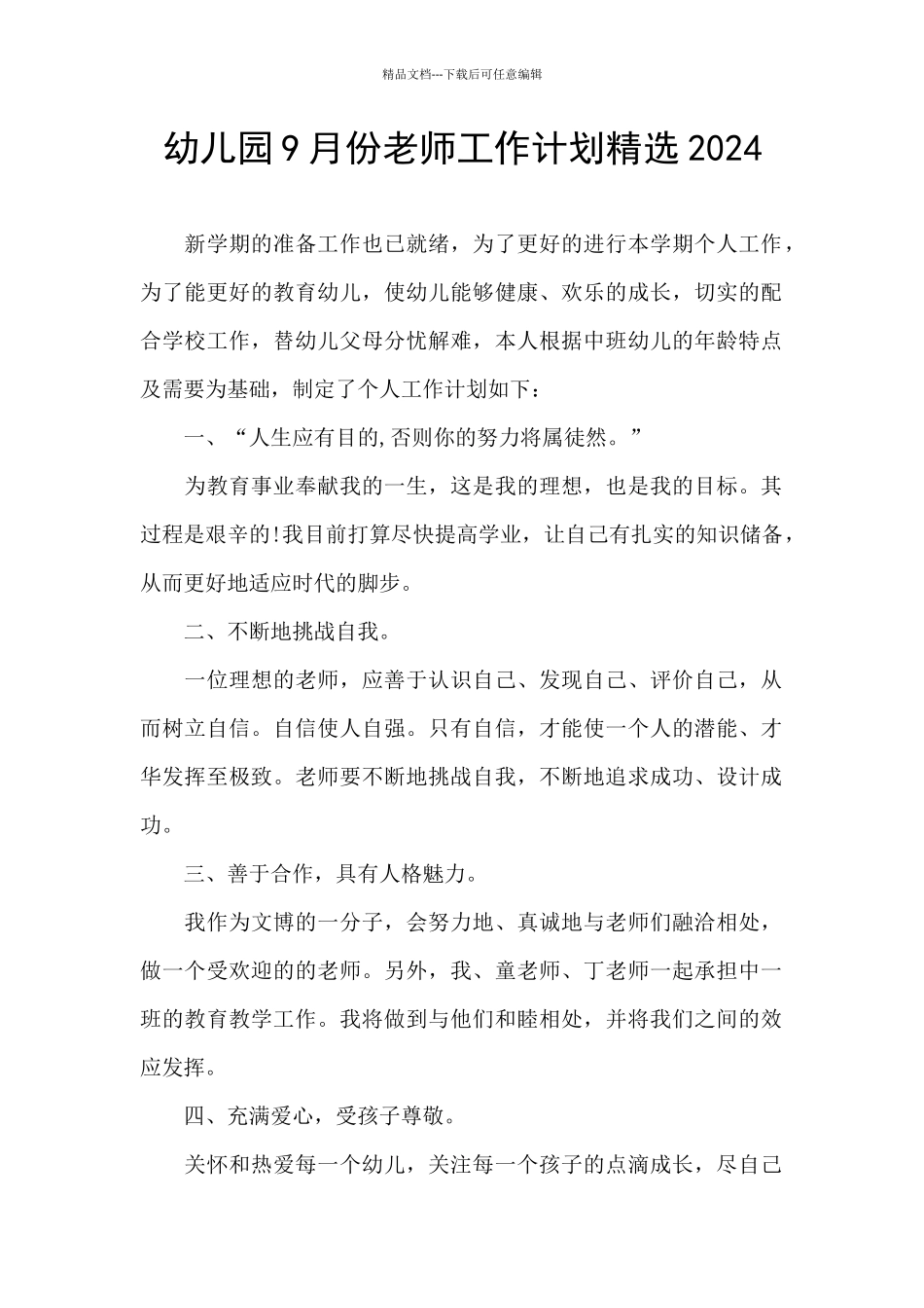 幼儿园9月份教师工作计划精选2024_第1页