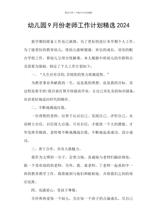 幼儿园9月份教师工作计划精选2024