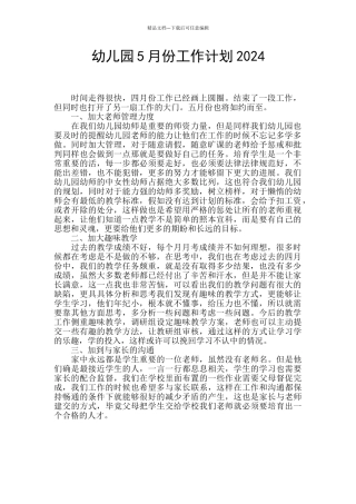 幼儿园5月份工作计划2024