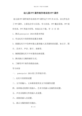 幼儿园PPT课件制作培训的PPT课件
