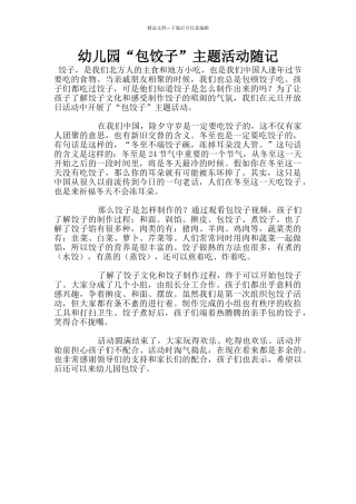 幼儿园“包饺子”主题活动随记