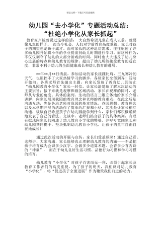 幼儿园“去小学化”专题活动总结：“杜绝小学化从家长抓起”