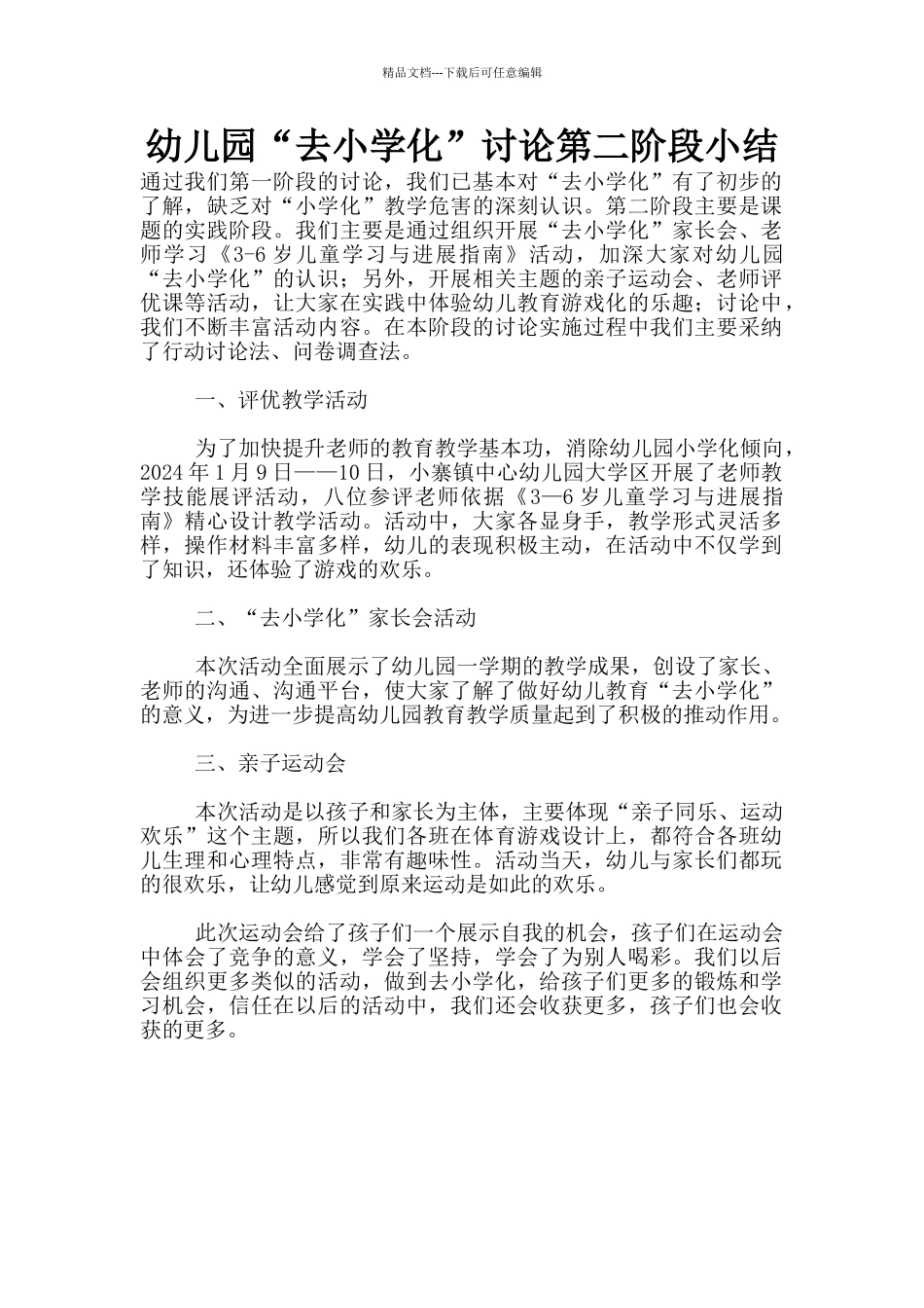 幼儿园“去小学化”研究第二阶段小结_第1页