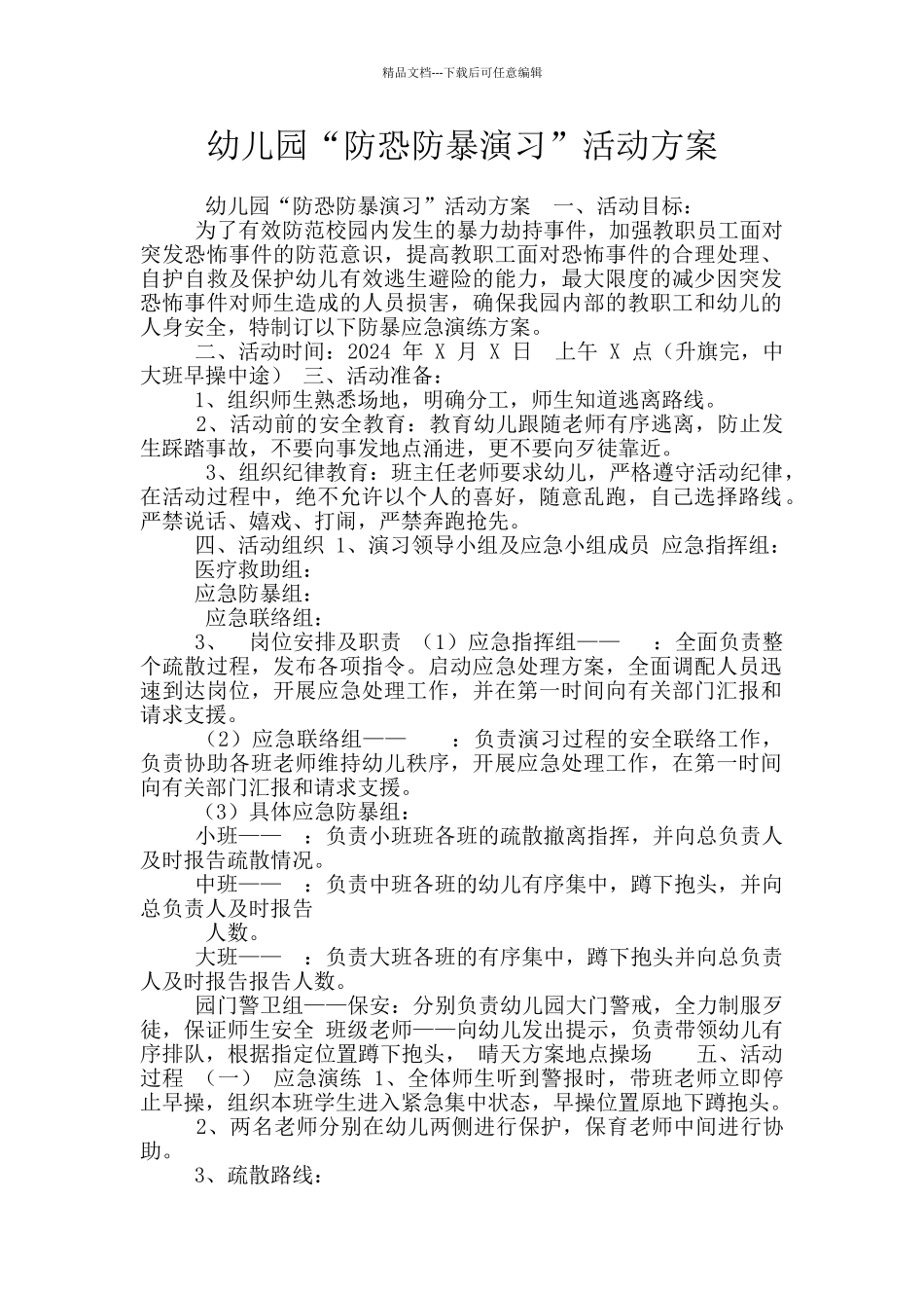 幼儿园“防恐防暴演习”活动方案_第1页