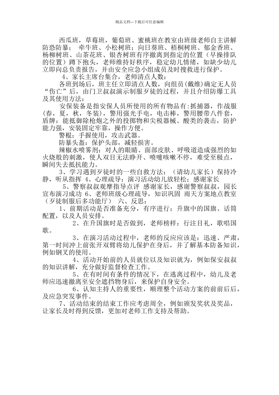 幼儿园“防恐防暴演习”活动方案_第2页