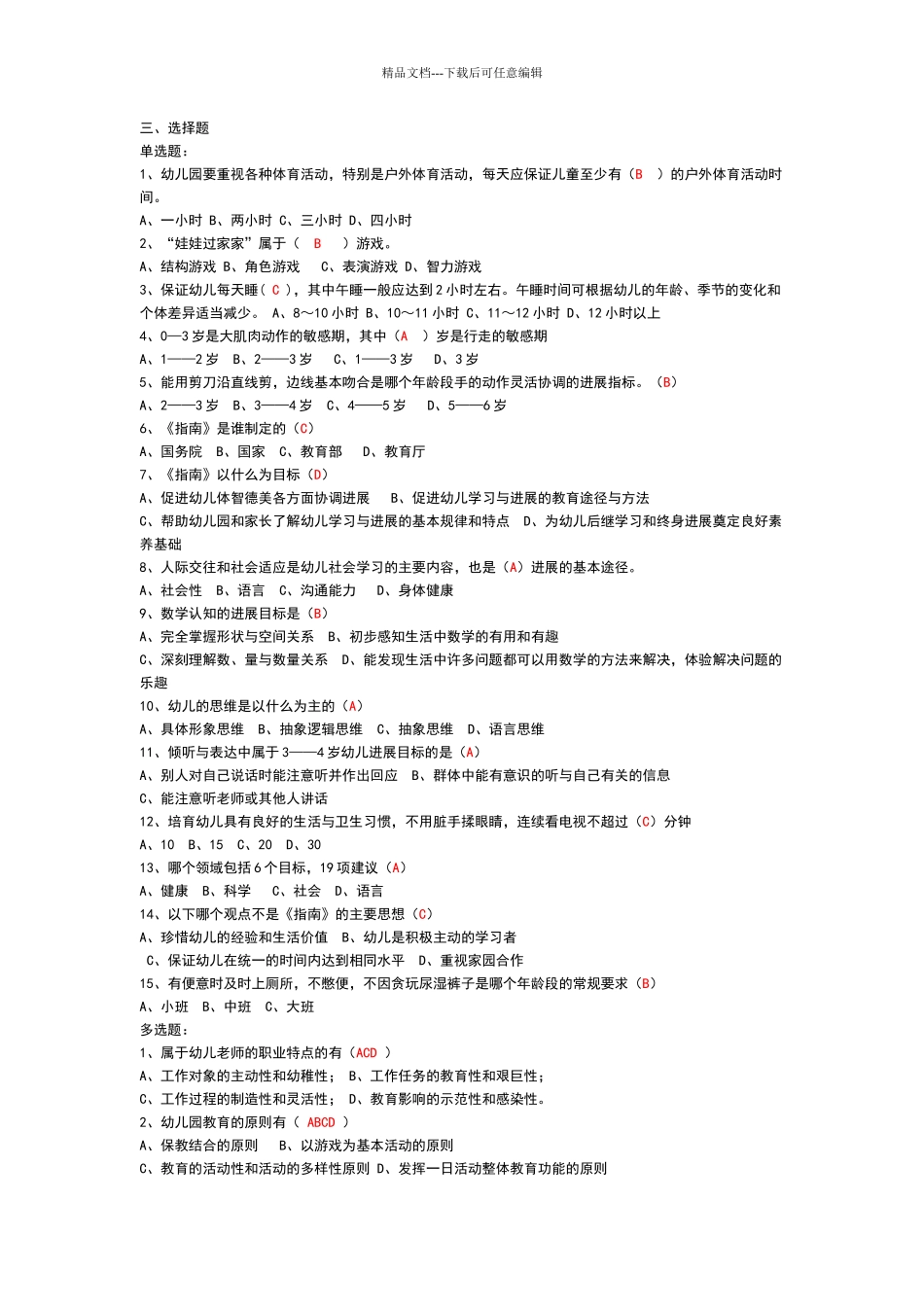 幼儿园《指南》理论考试题_第3页