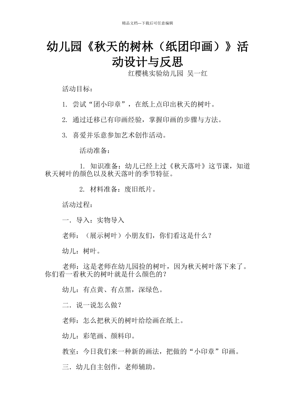 幼儿园《秋天的树林》活动设计与反思_第1页