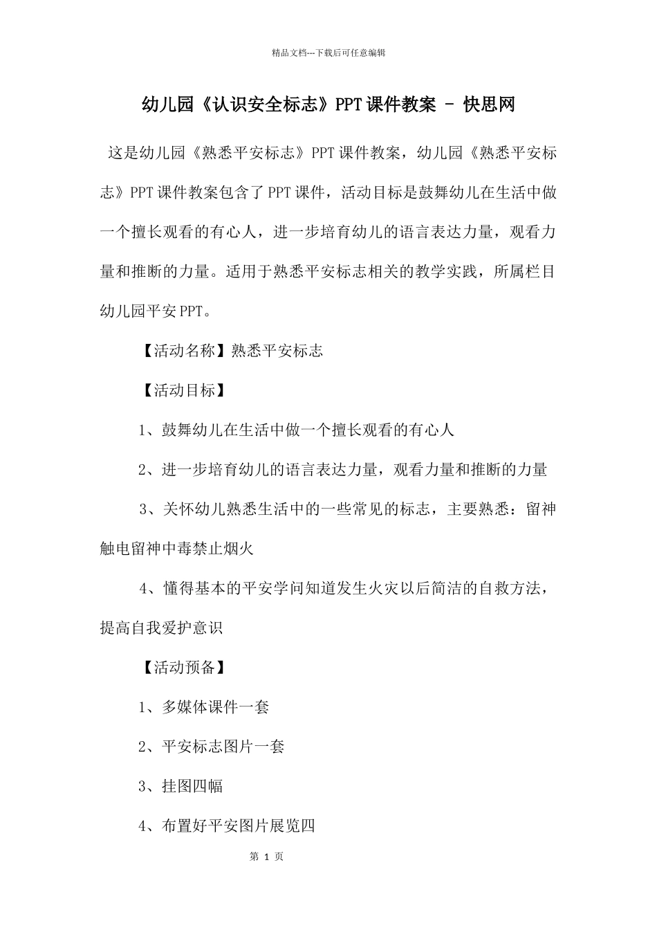 幼儿园《认识安全标志》PPT课件教案_第1页