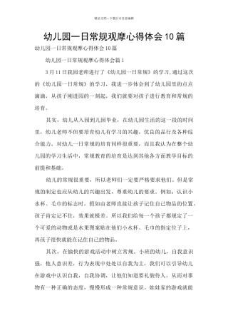 幼儿园一日常规观摩心得体会10篇