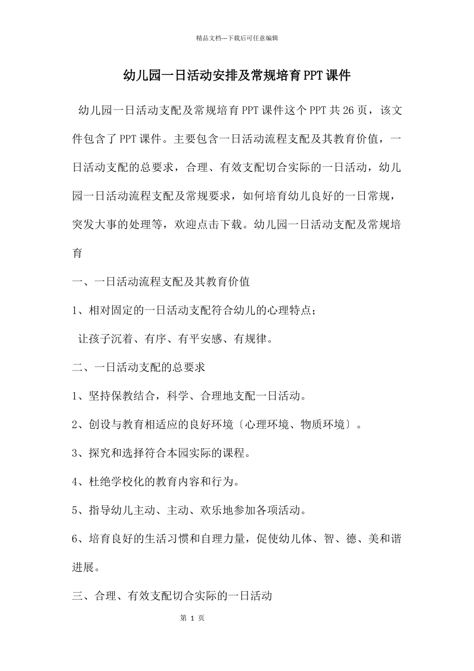 幼儿园一日活动安排及常规培养PPT课件_第1页