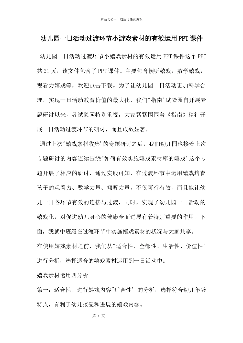 幼儿园一日活动过渡环节小游戏素材的有效运用PPT课件_第1页