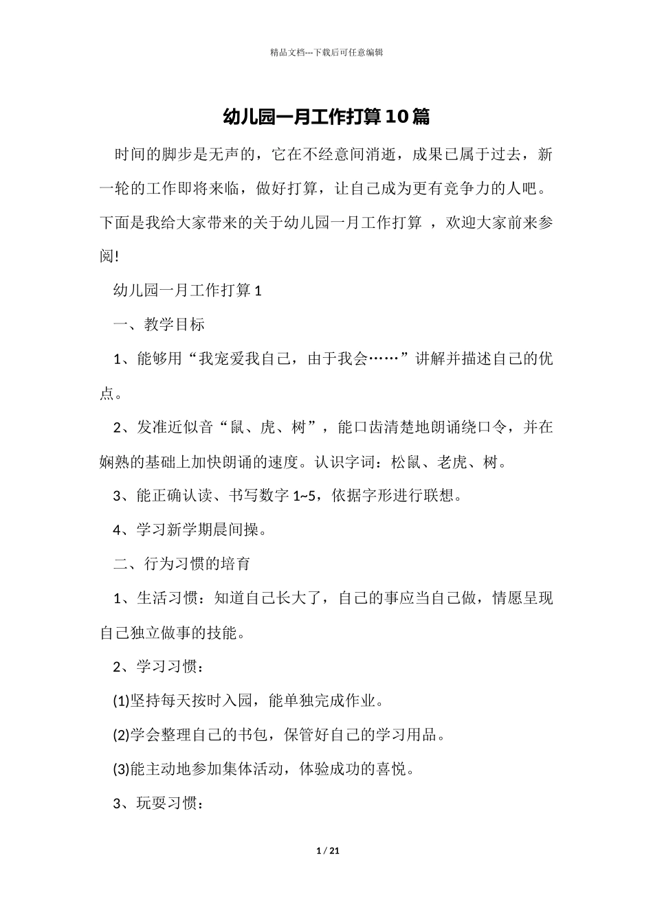 幼儿园一月工作计划10篇_第1页