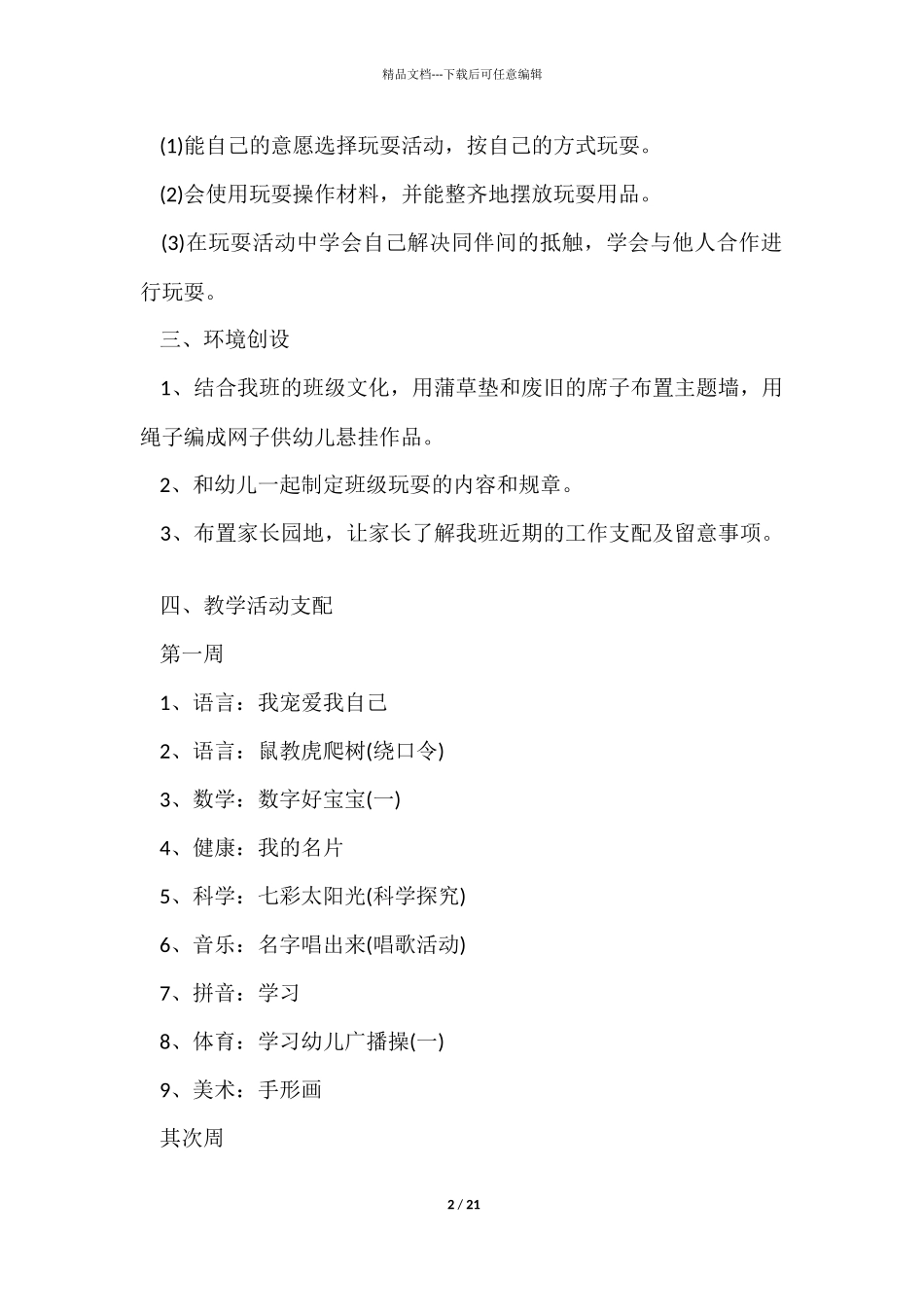 幼儿园一月工作计划10篇_第2页