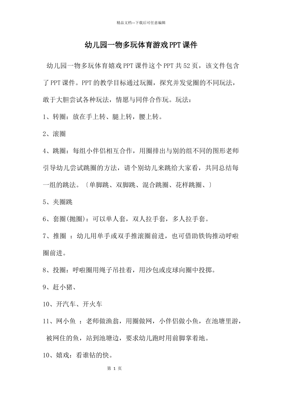 幼儿园一物多玩体育游戏PPT课件_第1页