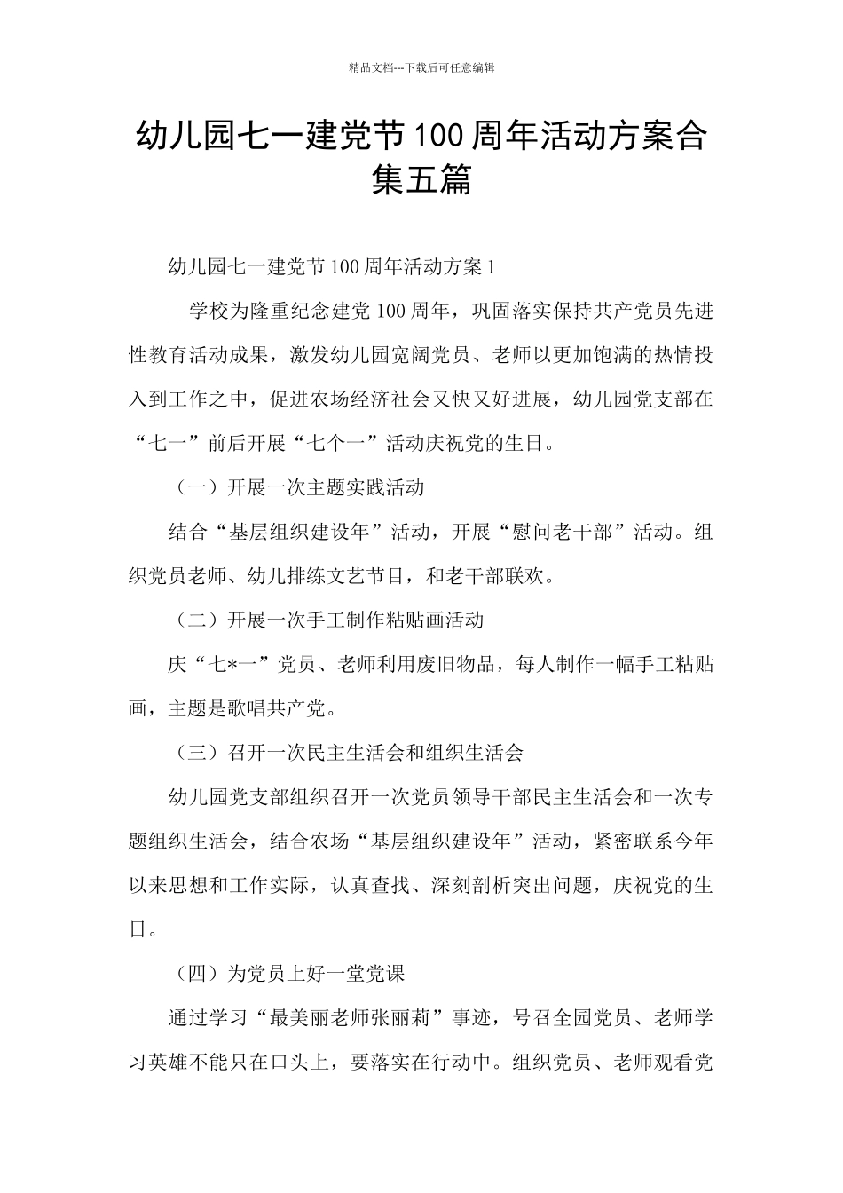 幼儿园七一建党节100周年活动方案合集五篇_第1页