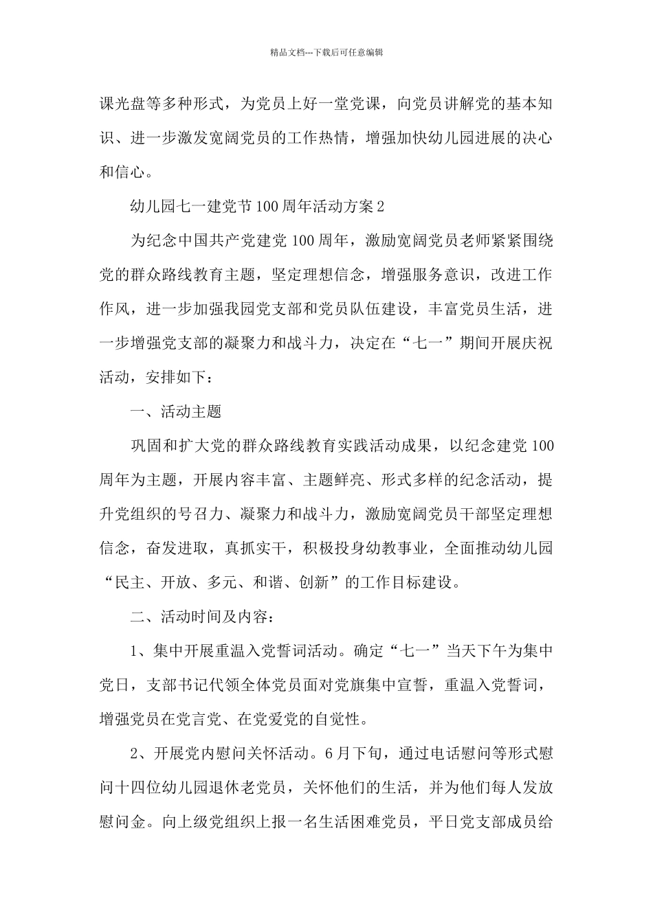 幼儿园七一建党节100周年活动方案合集五篇_第2页
