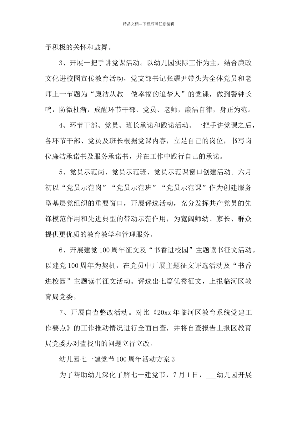 幼儿园七一建党节100周年活动方案合集五篇_第3页
