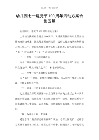 幼儿园七一建党节100周年活动方案合集五篇