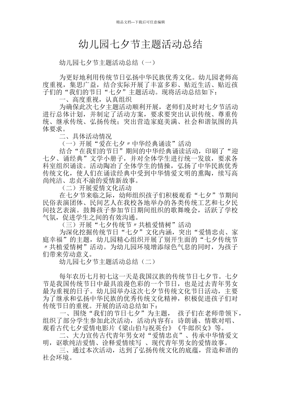 幼儿园七夕节主题活动总结_第1页