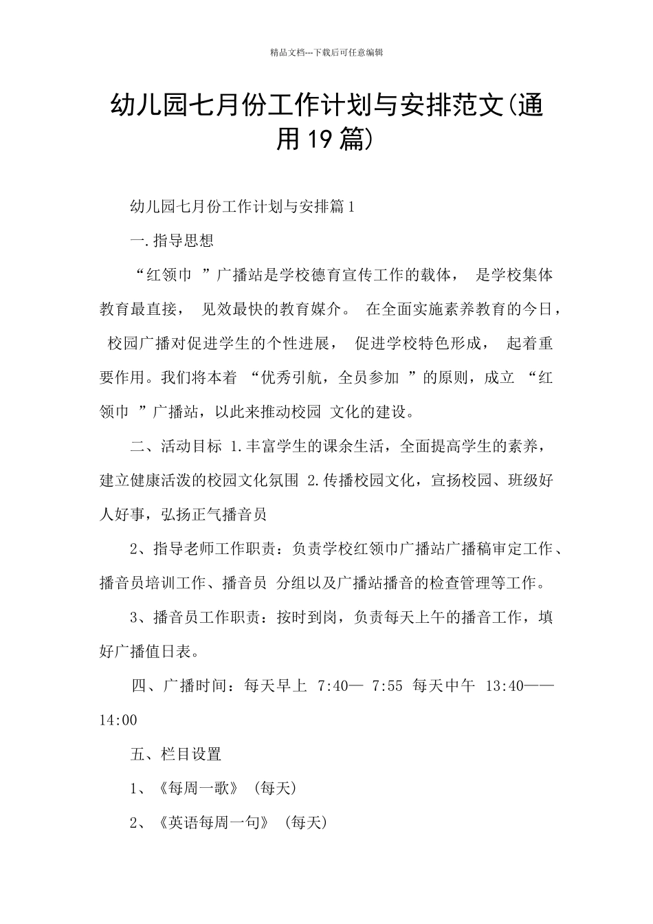 幼儿园七月份工作计划与安排范文_第1页