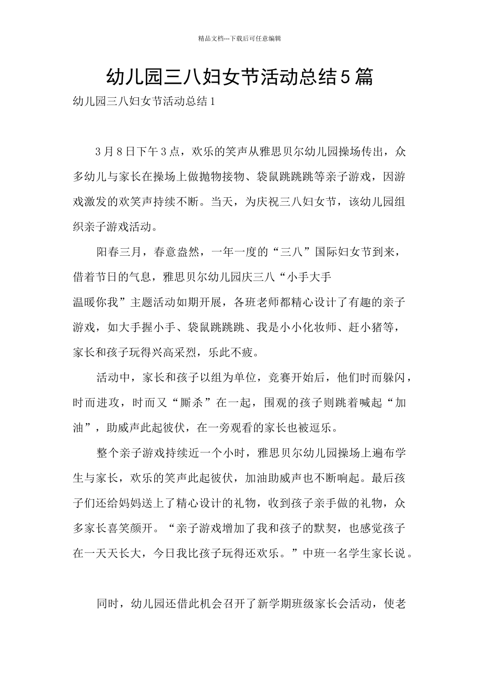 幼儿园三八妇女节活动总结5篇_第1页