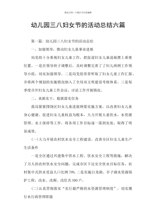 幼儿园三八妇女节的活动总结六篇