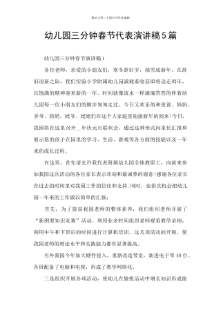 幼儿园三分钟春节代表演讲稿5篇