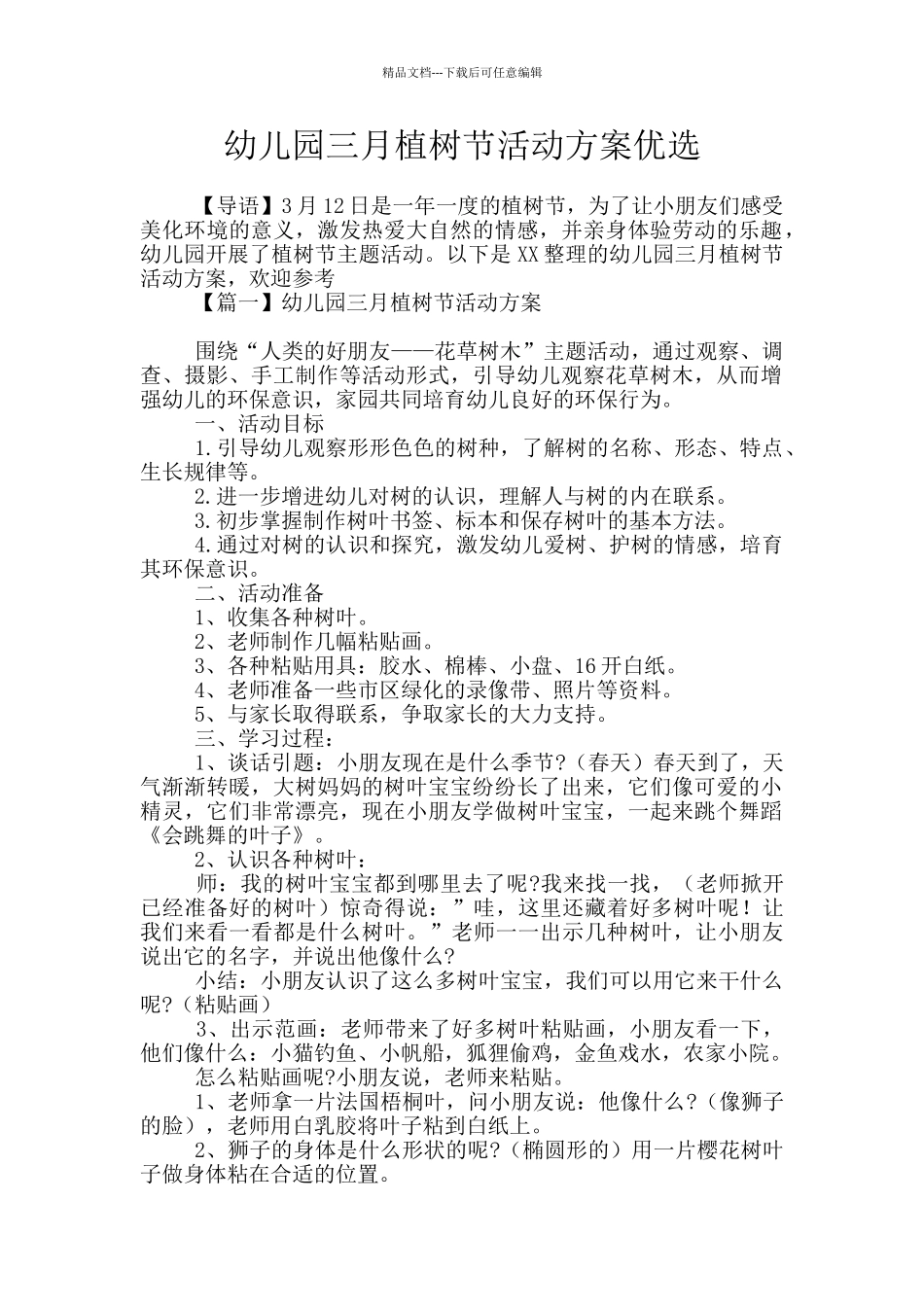幼儿园三月植树节活动方案优选_第1页