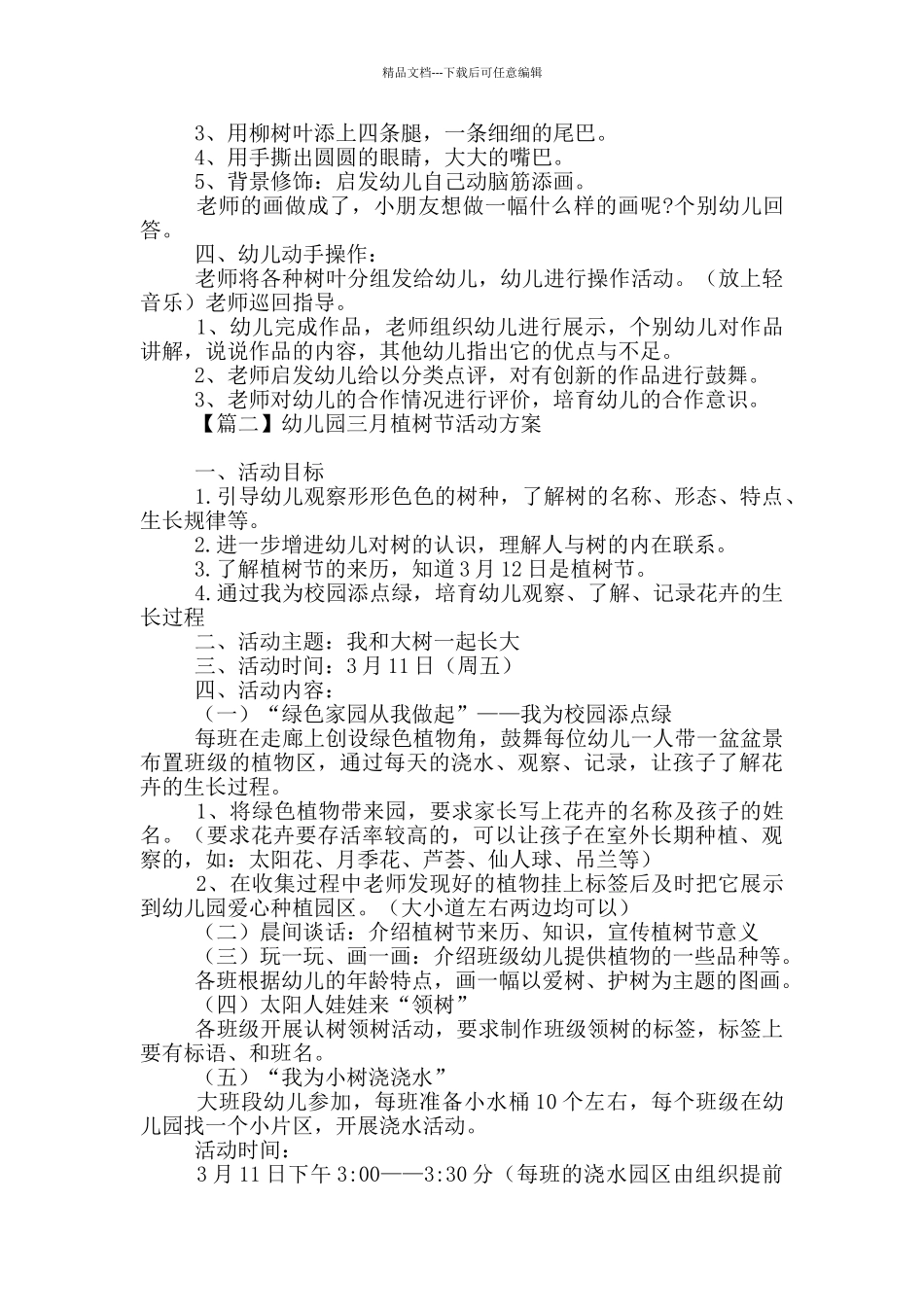 幼儿园三月植树节活动方案优选_第2页