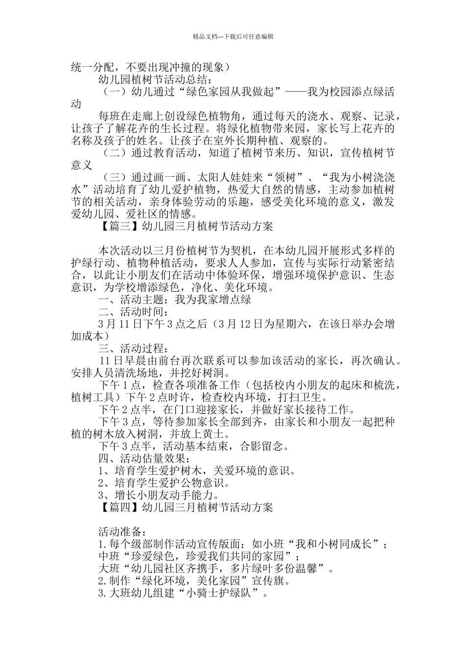 幼儿园三月植树节活动方案优选_第3页