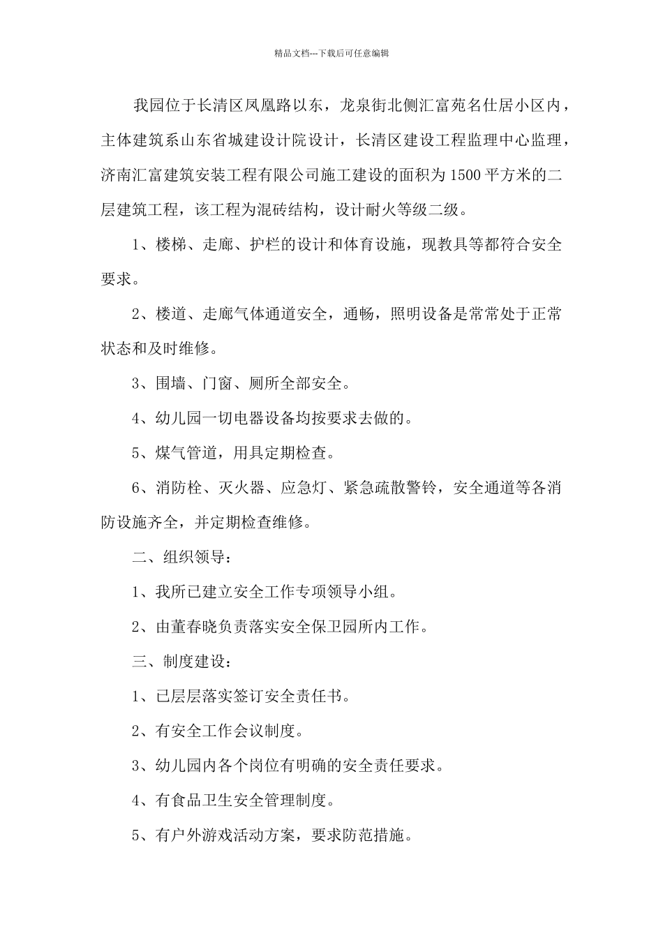 幼儿园三防建设工作自查报告_第3页